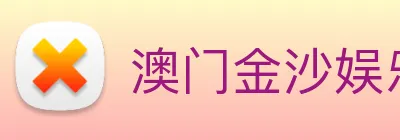 澳门金沙娱乐网址 Logo